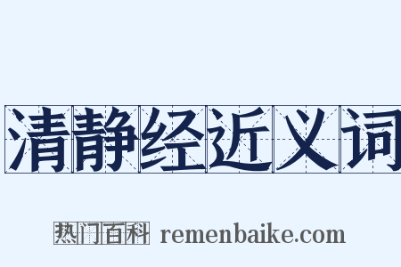 清静经近义词是什么意思的图片